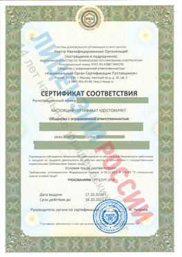 Сертификат соответствия СТО-СОУТ-2018 Радужный Свидетельство РКОпп